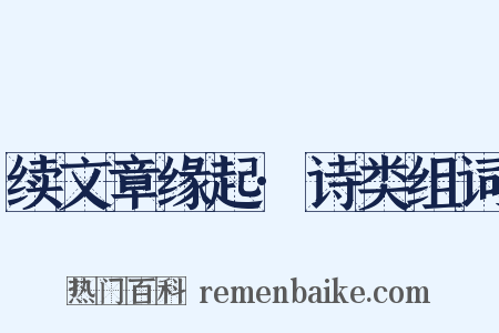 续文章缘起·诗类组词是什么意思的图片